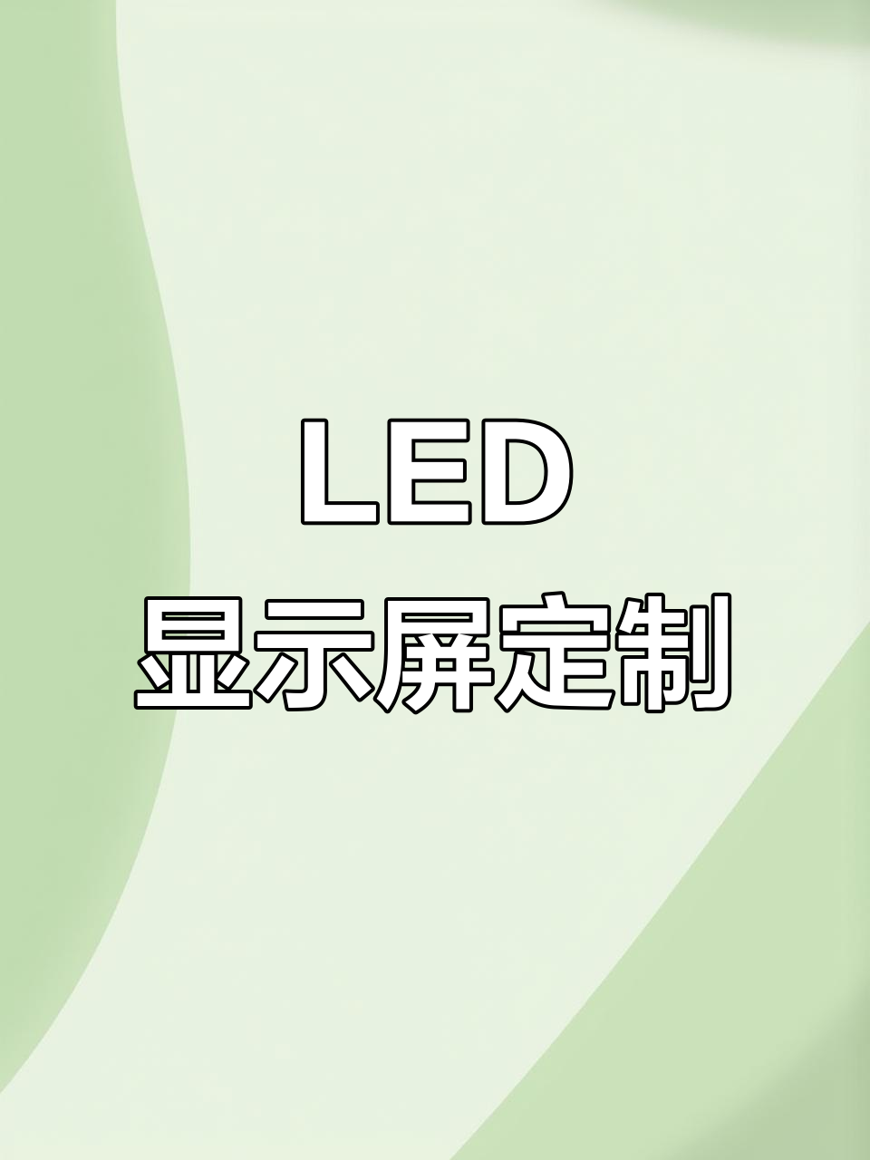鑫豪亿彩LED显示屏 点亮甘肃，定制您的精彩视界